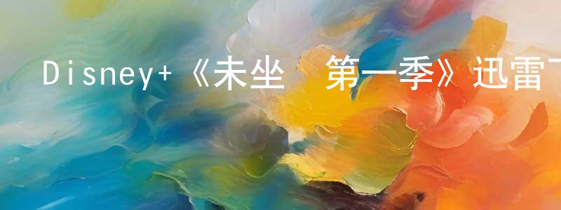 陳其力的網絡影視資源,Disney+《未坐監第一季》迅雷下載/在線觀看/百度云-都市/情感-美劇天堂